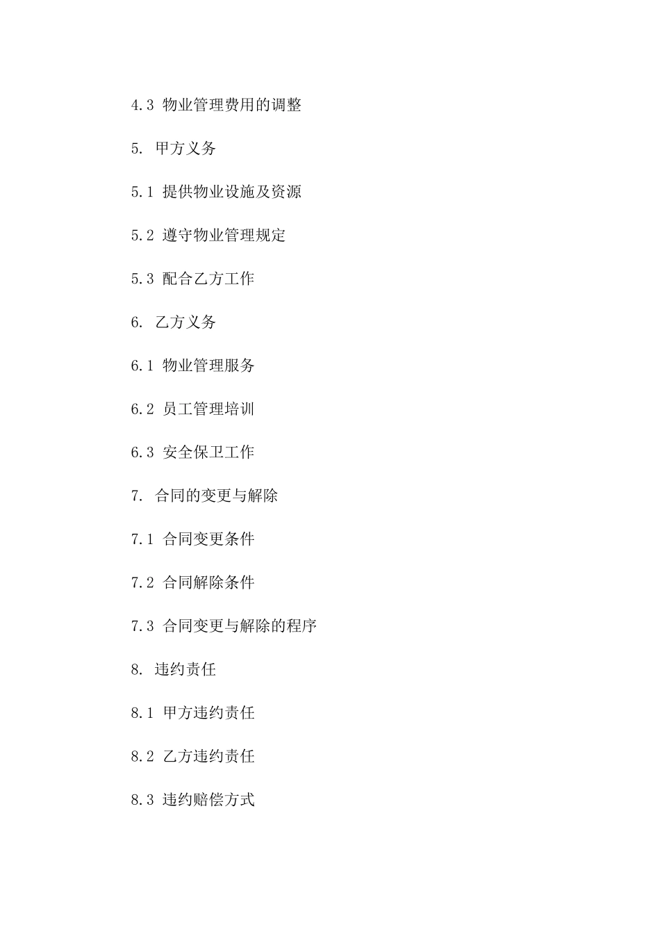 售楼部物业管理合同书规范(2024版)一_第3页