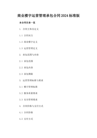 商业楼宇运营管理承包合同2024标准版