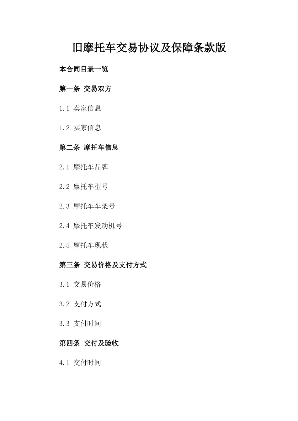 旧摩托车交易协议及保障条款版_第2页