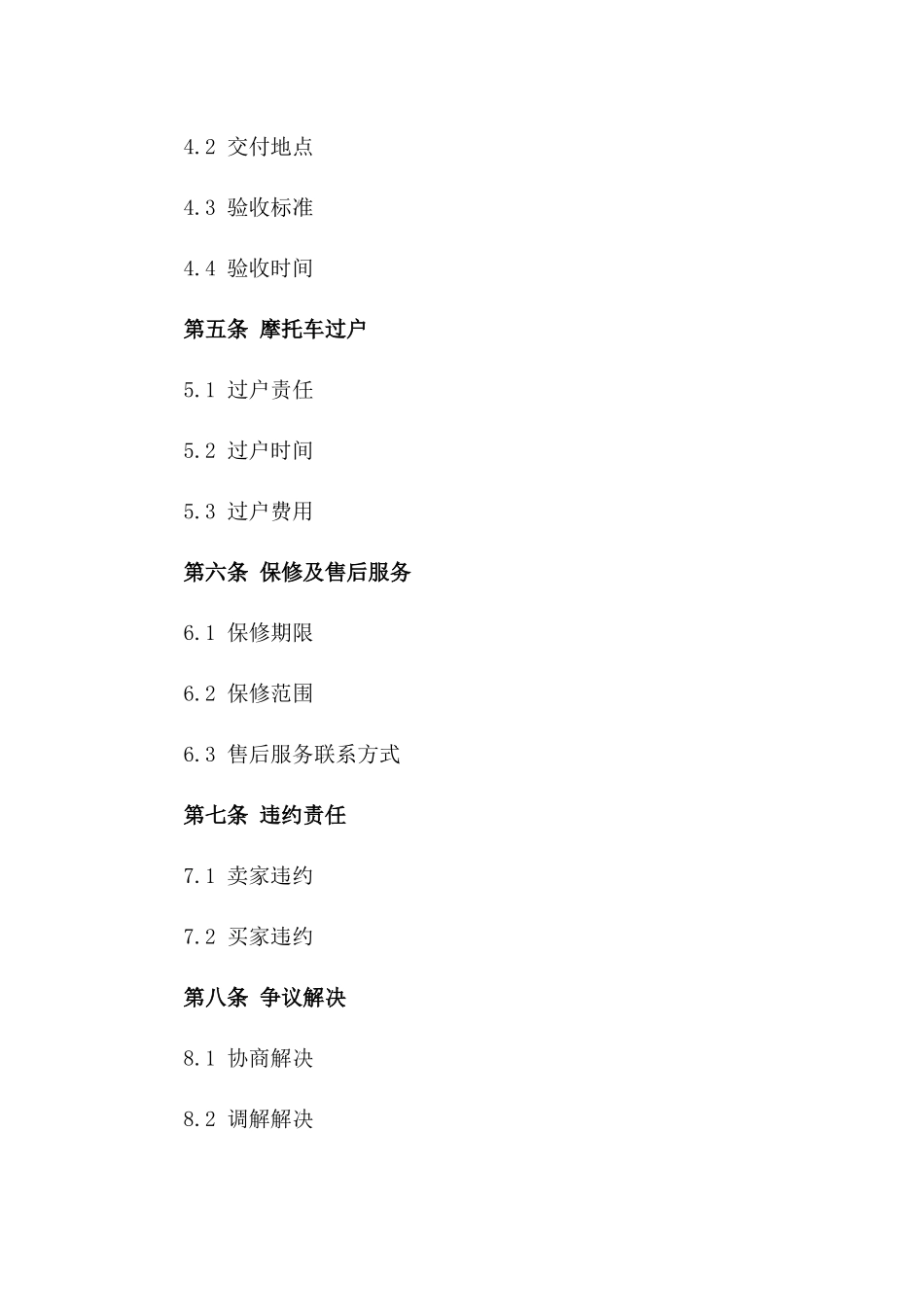 旧摩托车交易协议及保障条款版_第3页