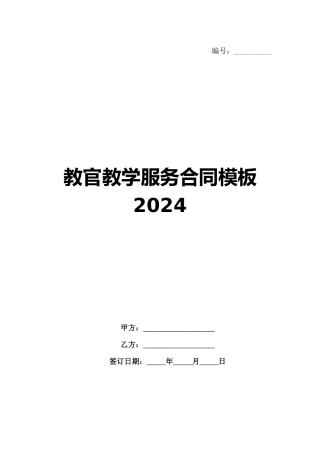 教官教学服务合同模板2024