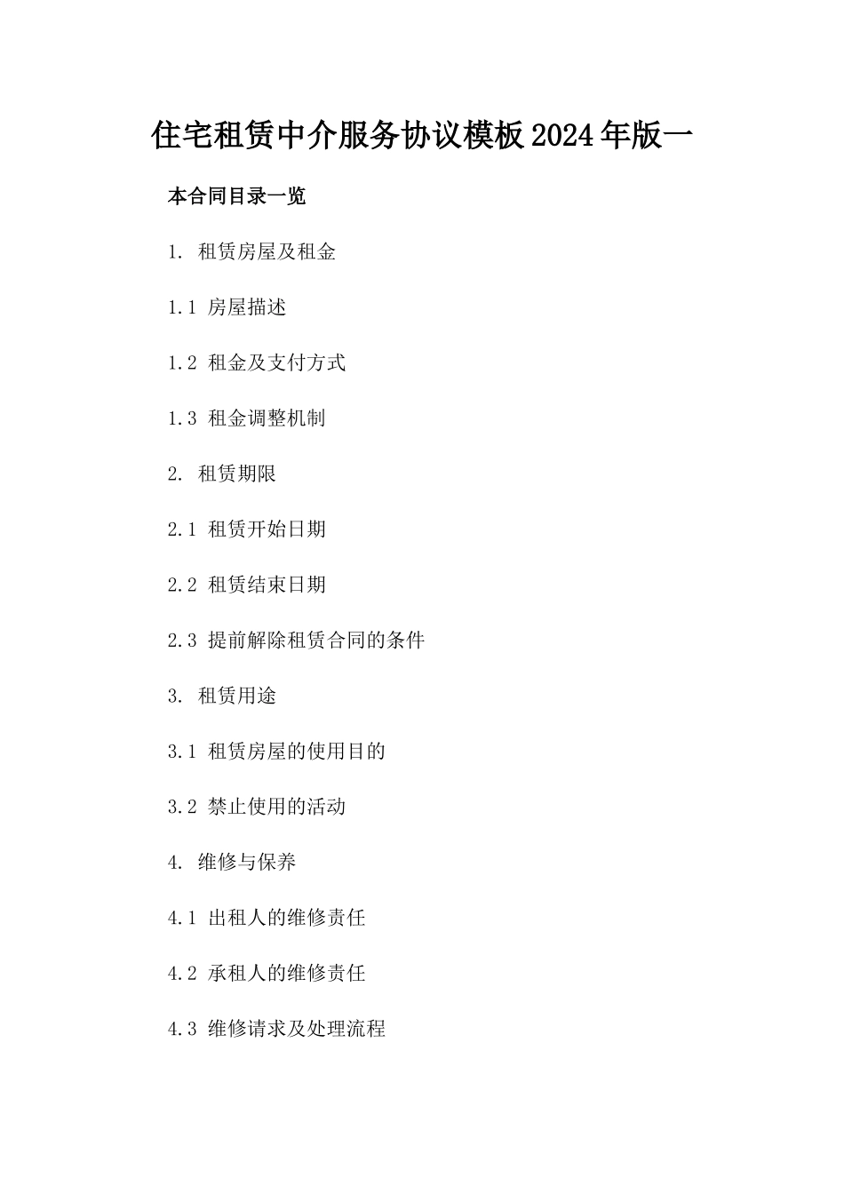 住宅租赁中介服务协议模板2024年版一_第2页