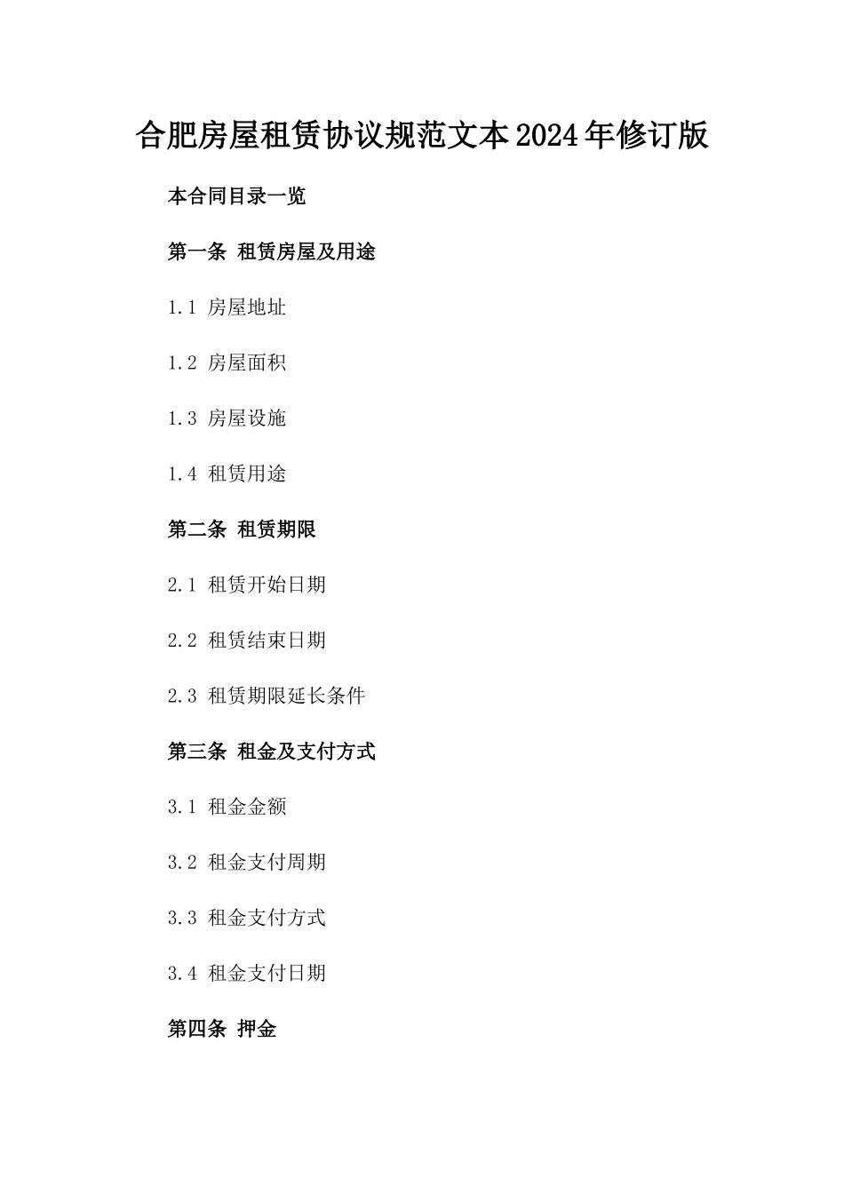 合肥房屋租赁协议规范文本2024年修订版_第1页