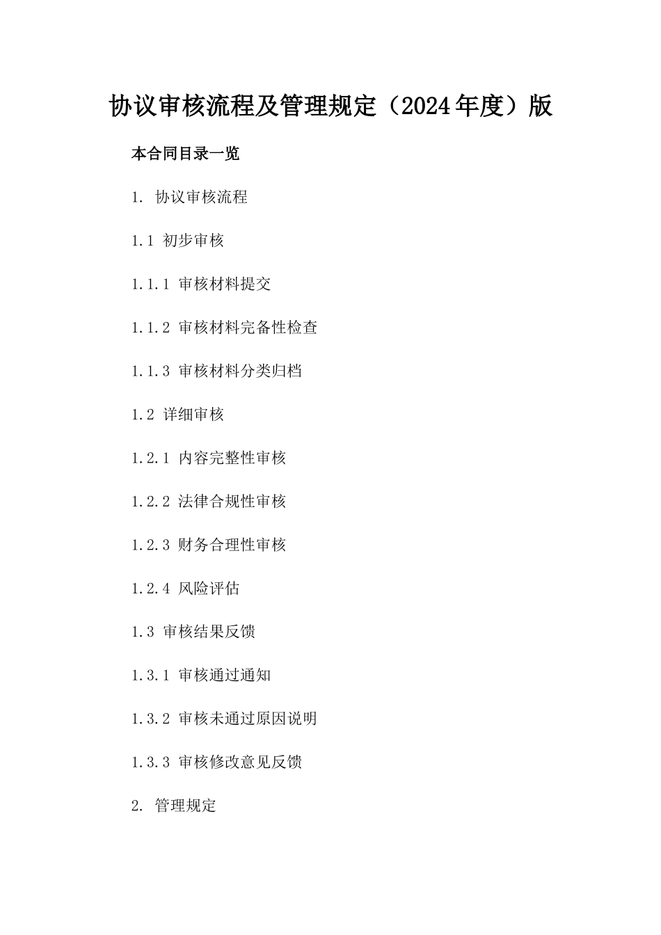 协议审核流程及管理规定（2024年度）版_第2页