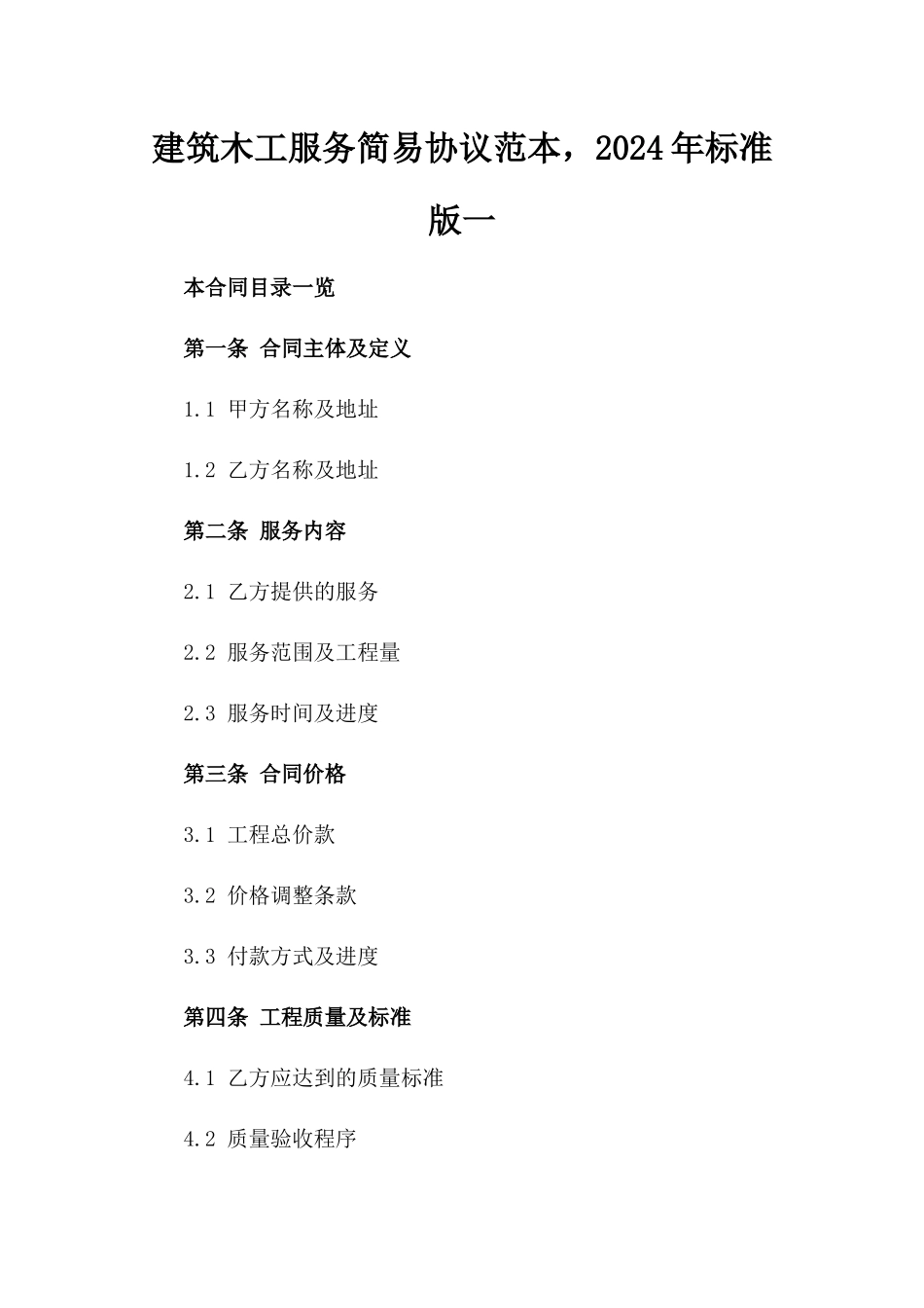 建筑木工服务简易协议范本，2024年标准版一_第2页