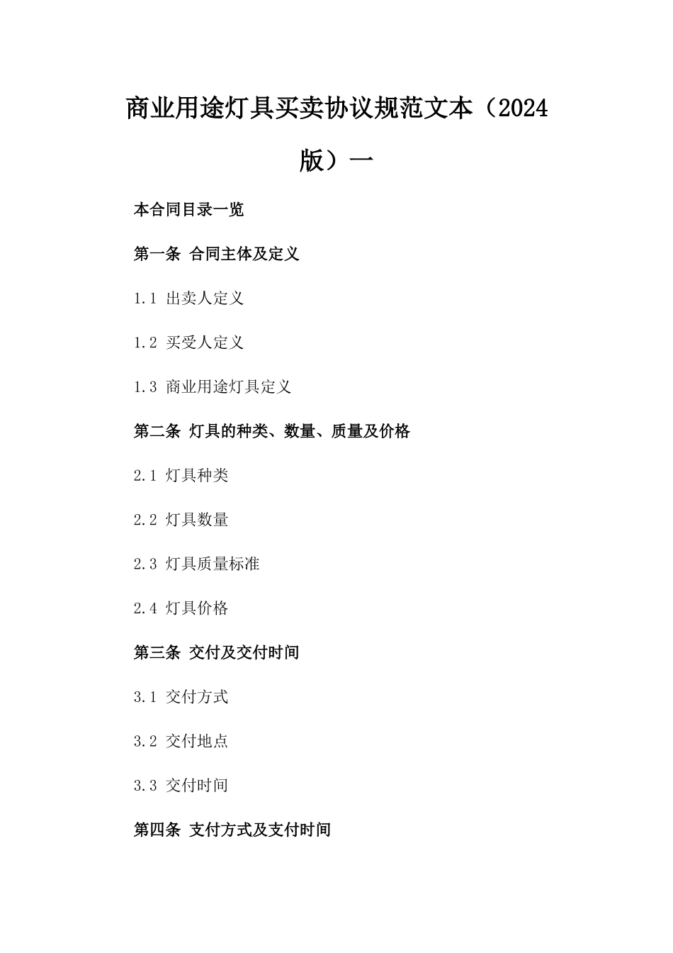 商业用途灯具买卖协议规范文本（2024版）一_第2页