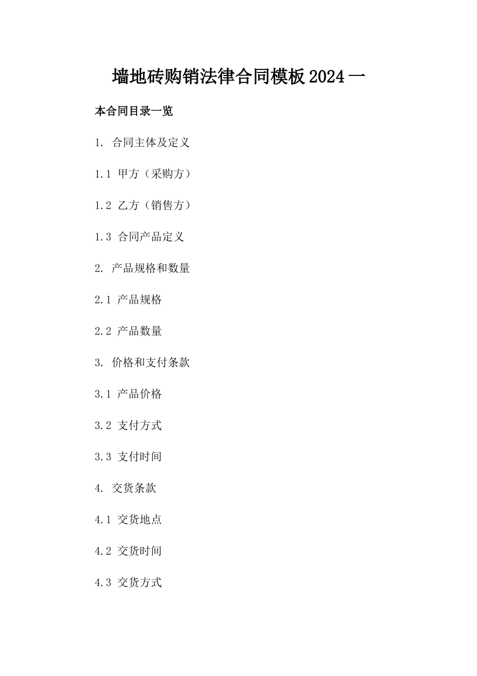 墙地砖购销法律合同模板2024一_第2页