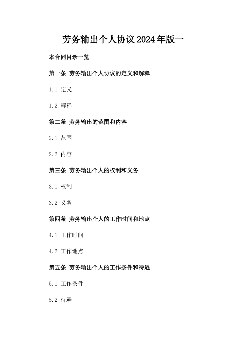 劳务输出个人协议2024年版一_第2页