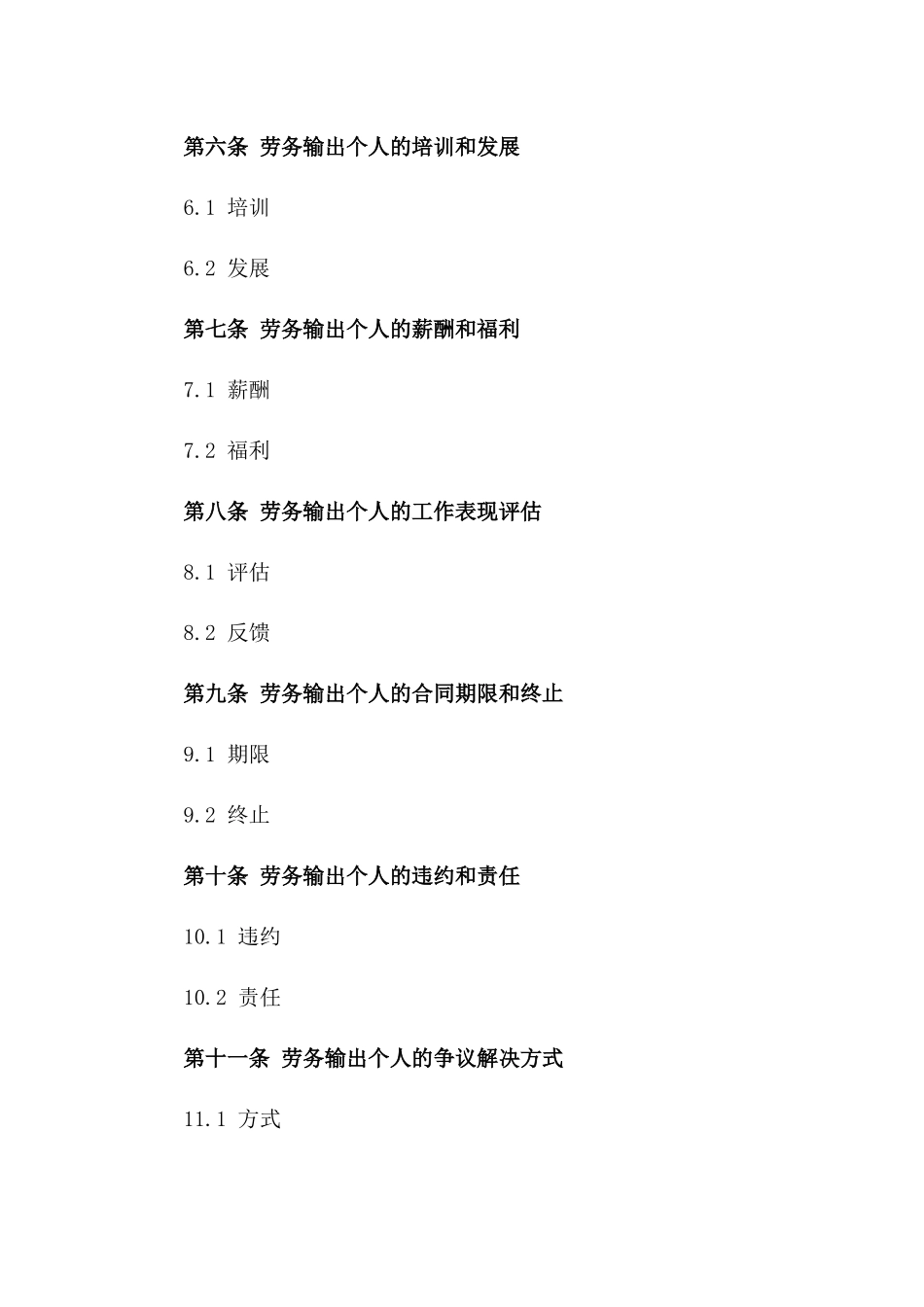 劳务输出个人协议2024年版一_第3页