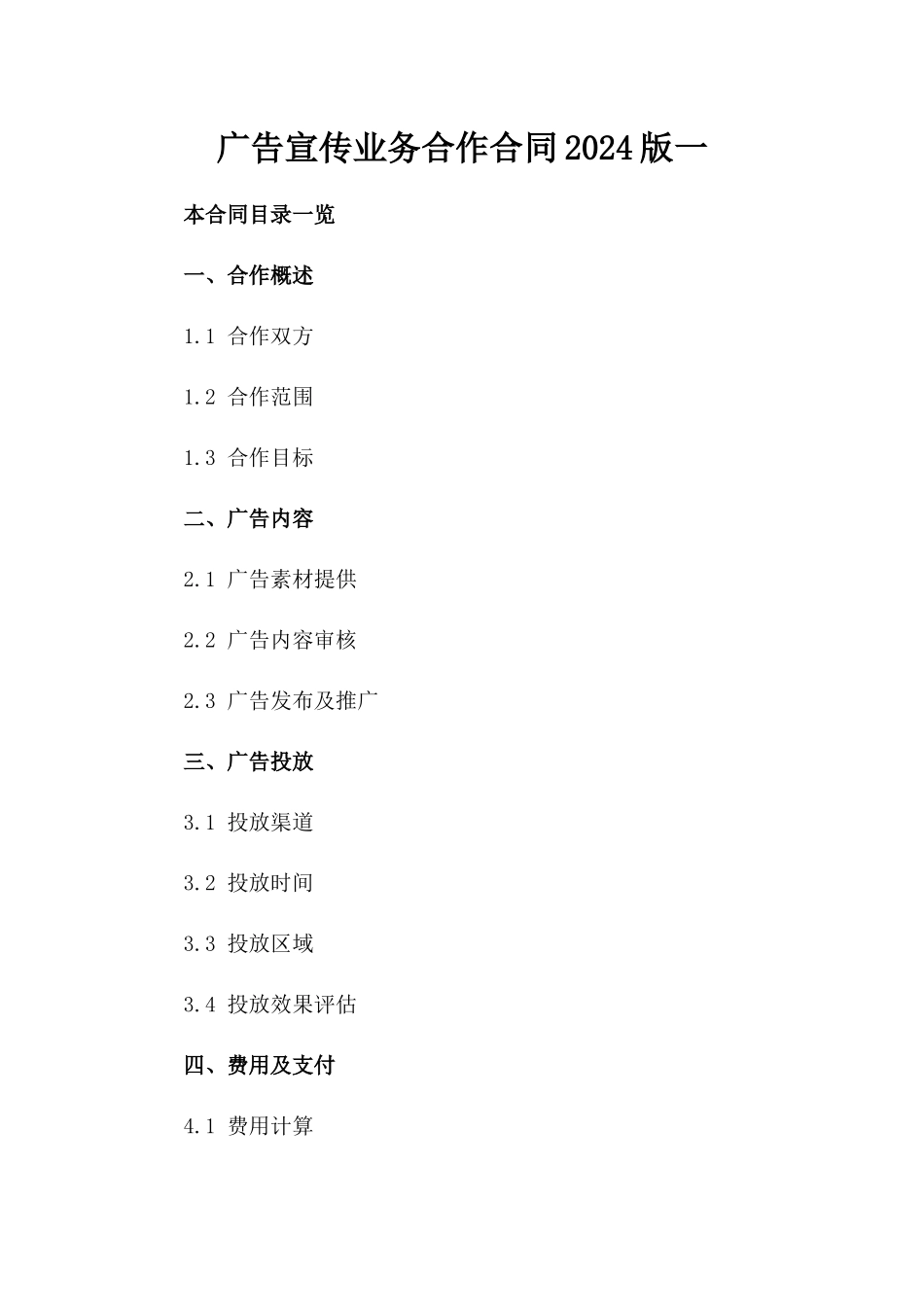 广告宣传业务合作合同2024版一_第2页