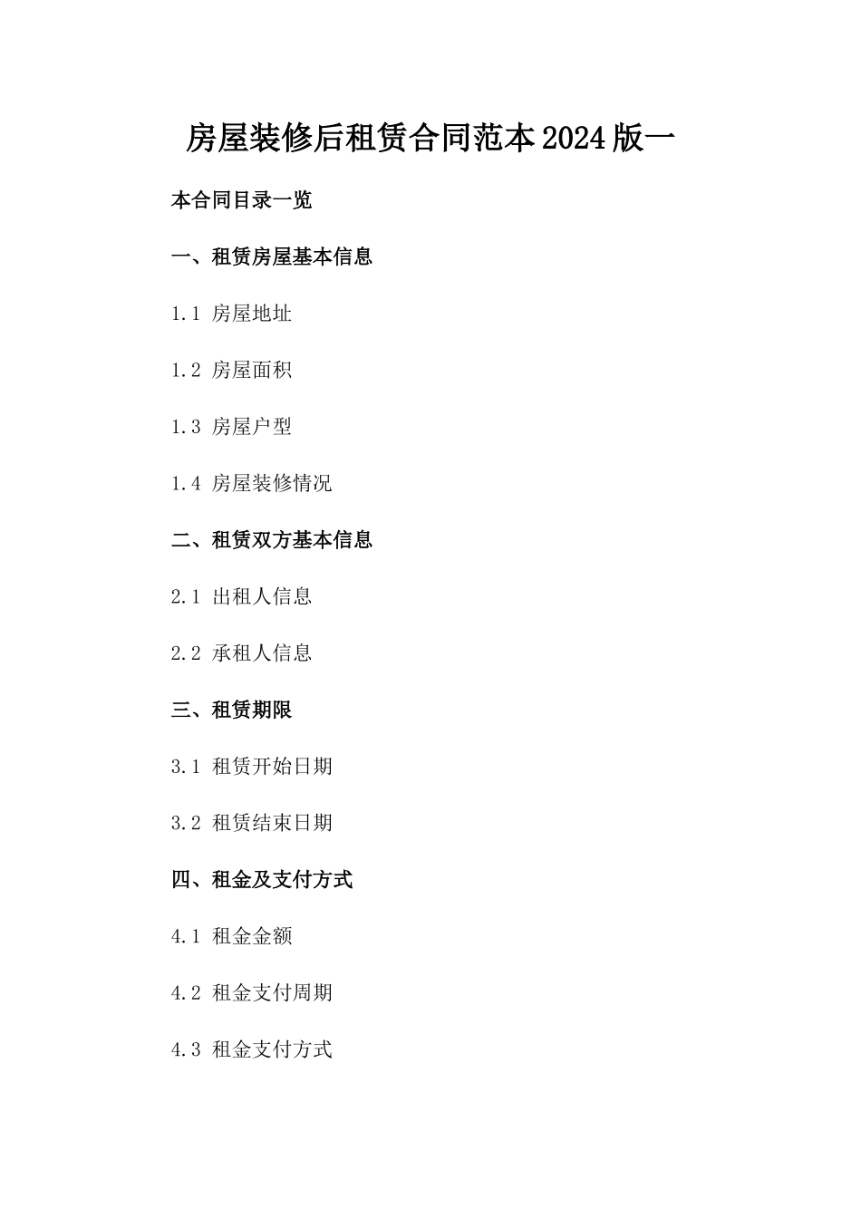 房屋装修后租赁合同范本2024版一_第2页