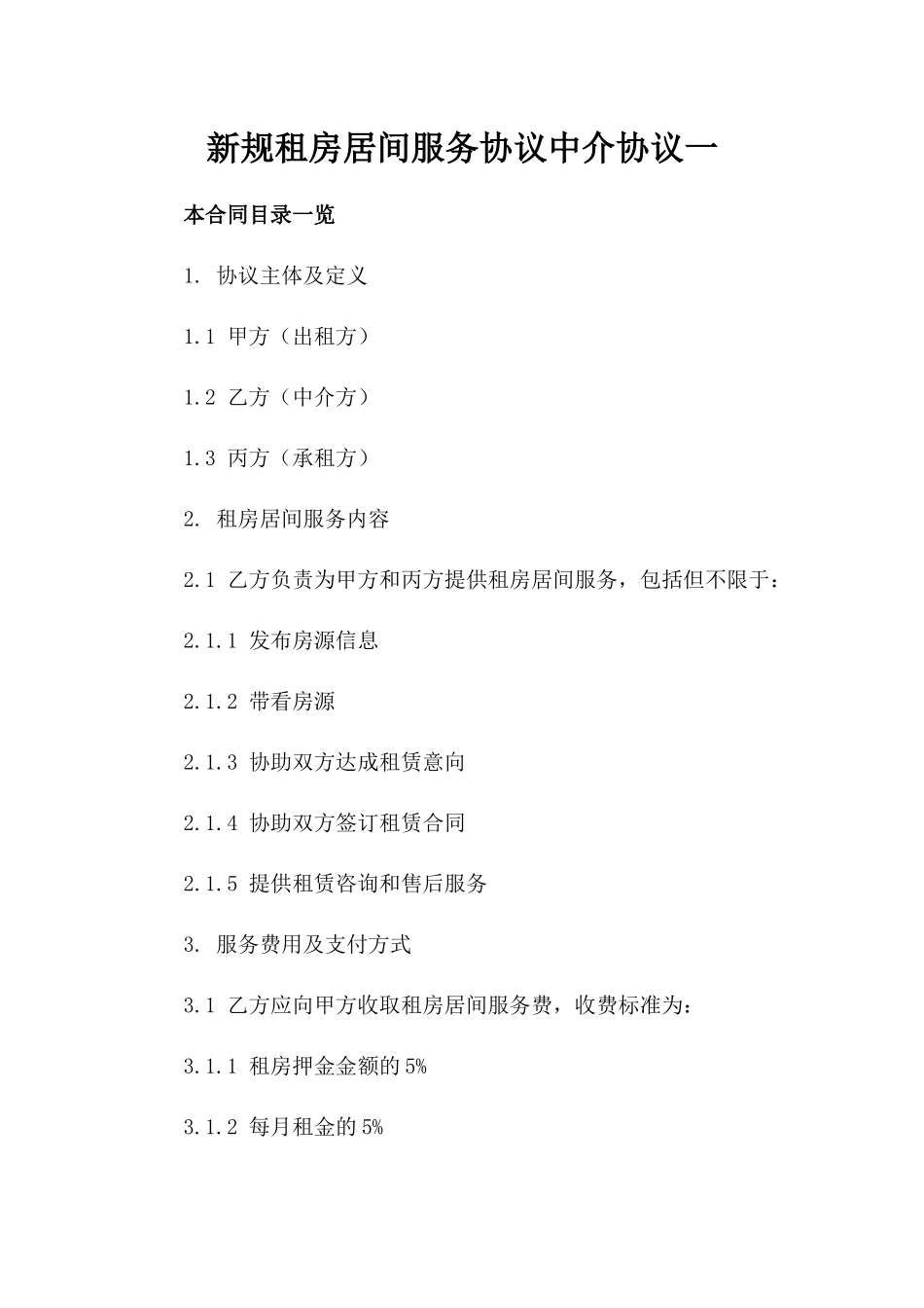 新规租房居间服务协议中介协议一_第2页