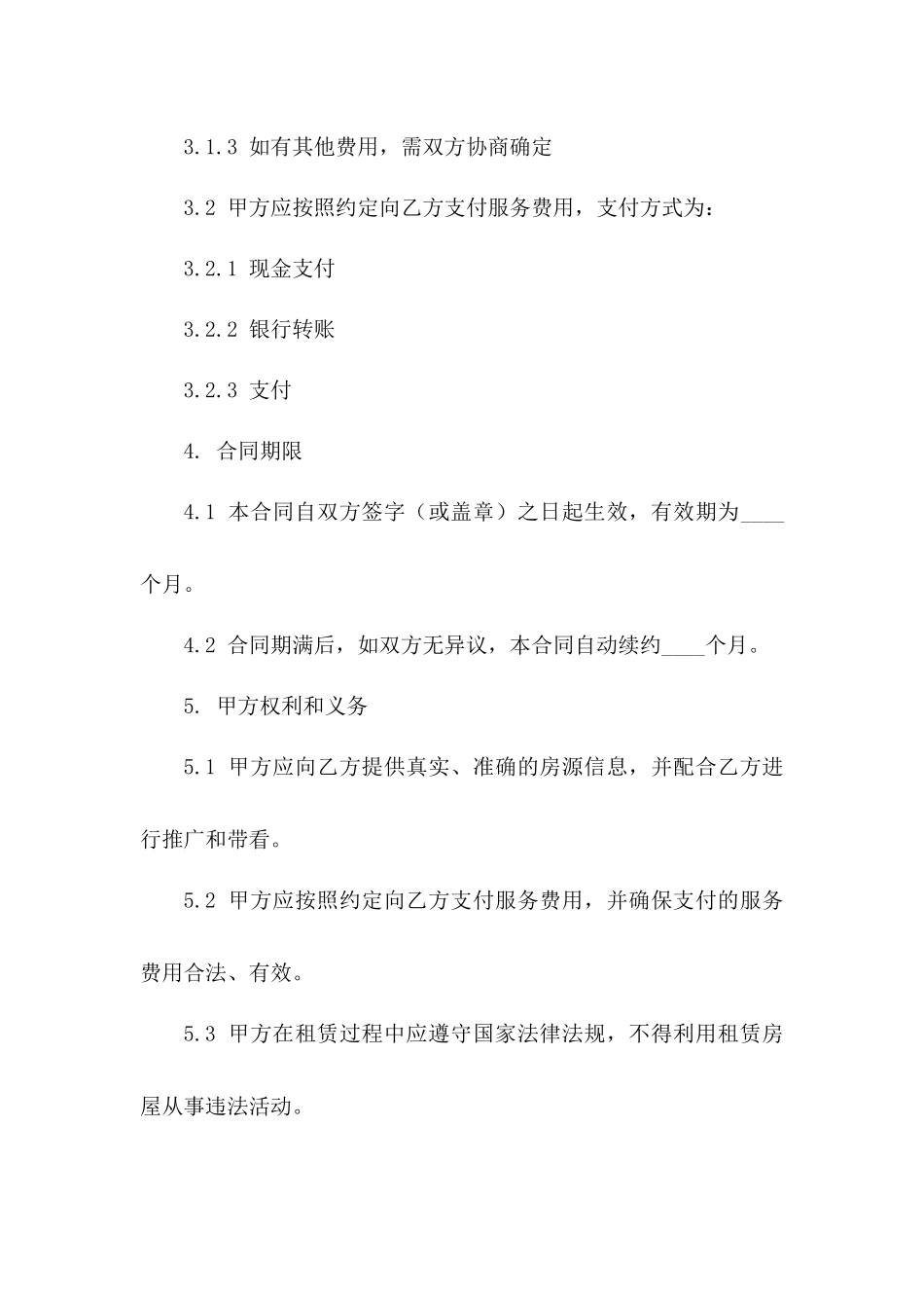 新规租房居间服务协议中介协议一_第3页