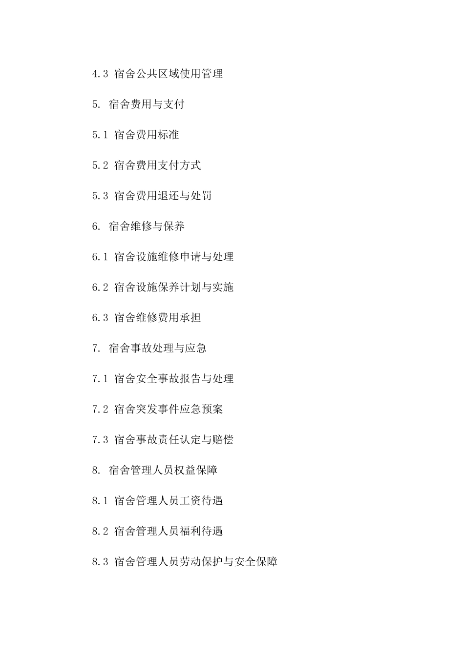 宿舍管理人员工作协议(2024版)一_第3页