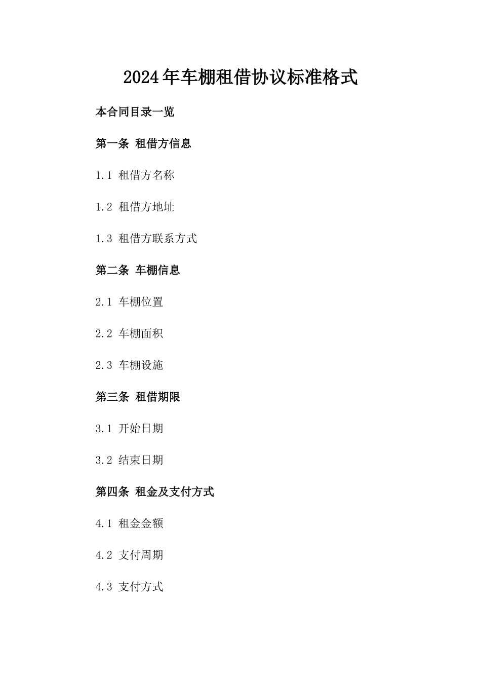 2024年车棚租借协议标准格式_第1页