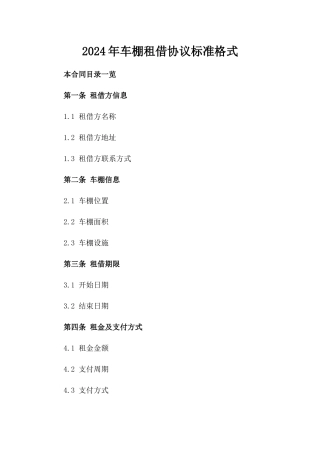 2024年车棚租借协议标准格式