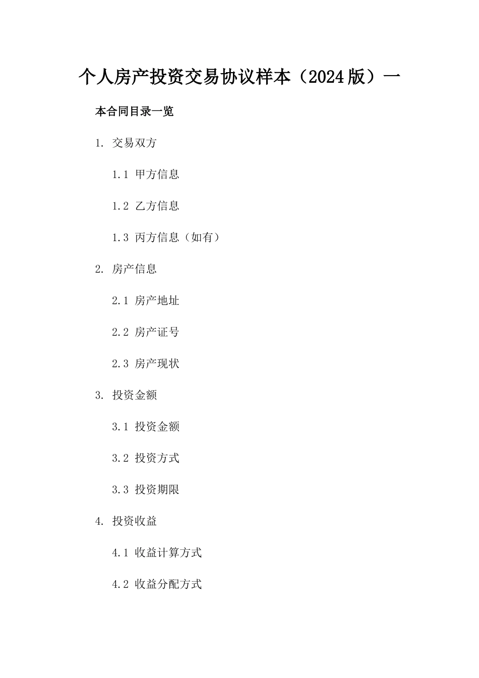 个人房产投资交易协议样本（2024版）一_第2页