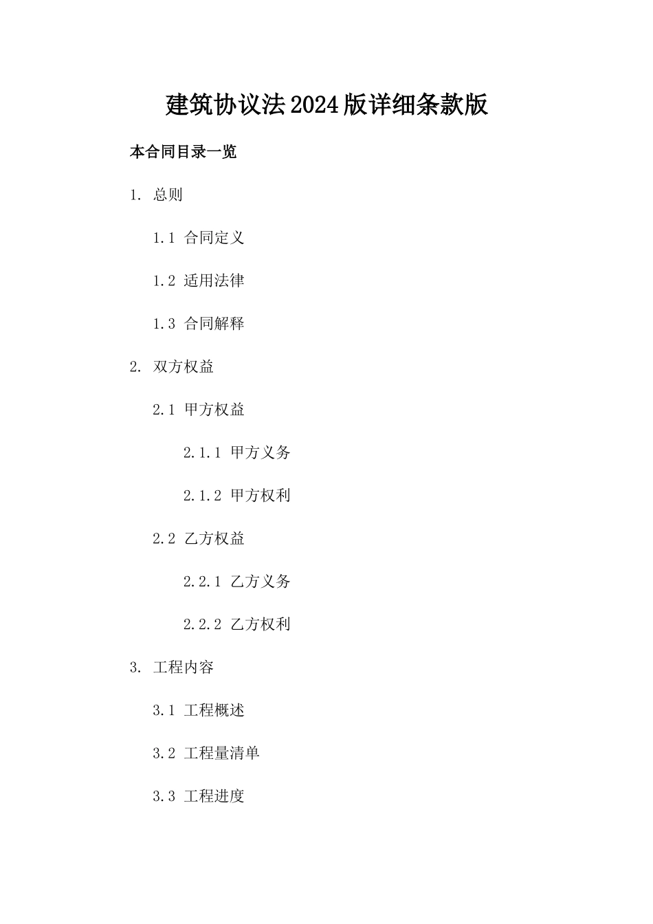 建筑协议法2024版详细条款版_第2页