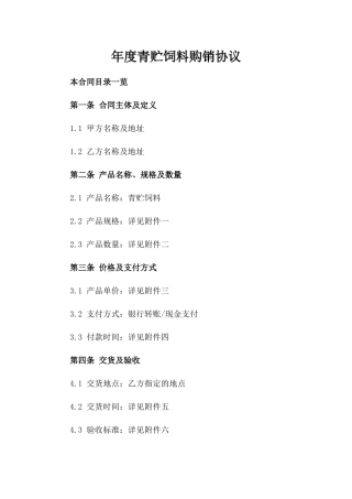 年度青贮饲料购销协议