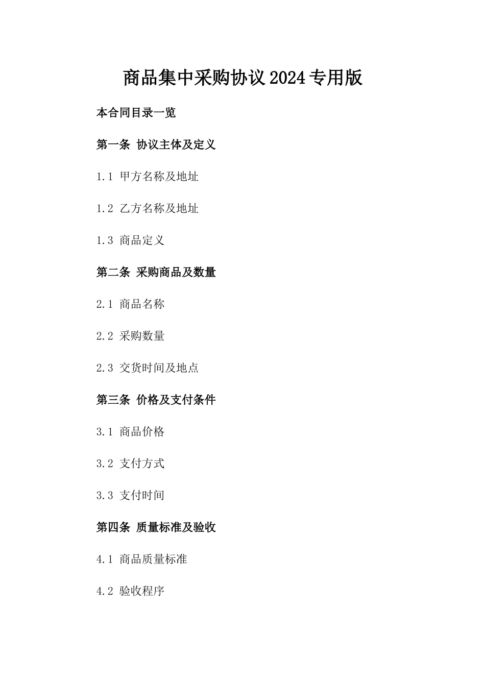 商品集中采购协议2024专用版_第2页