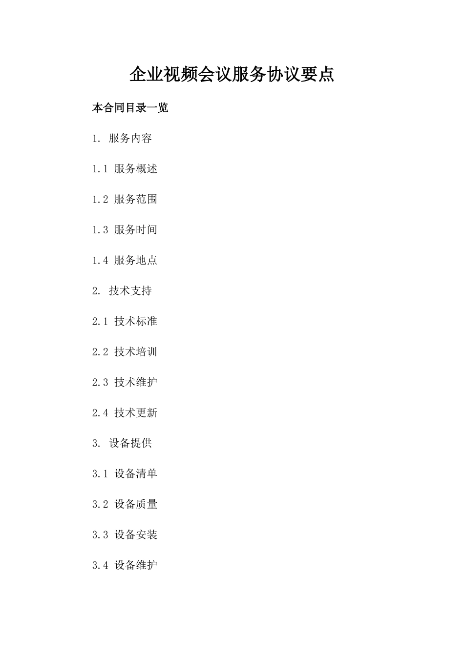 企业视频会议服务协议要点_第1页