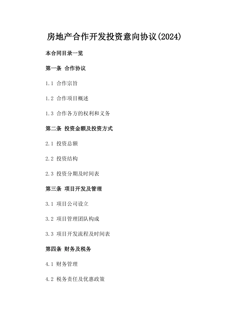 房地产合作开发投资意向协议(2024)_第1页