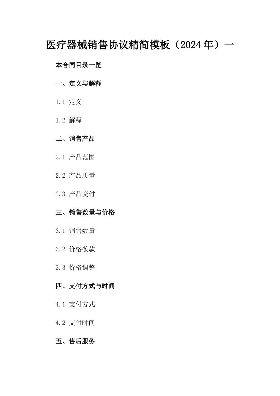 医疗器械销售协议精简模板（2024年）一_第2页
