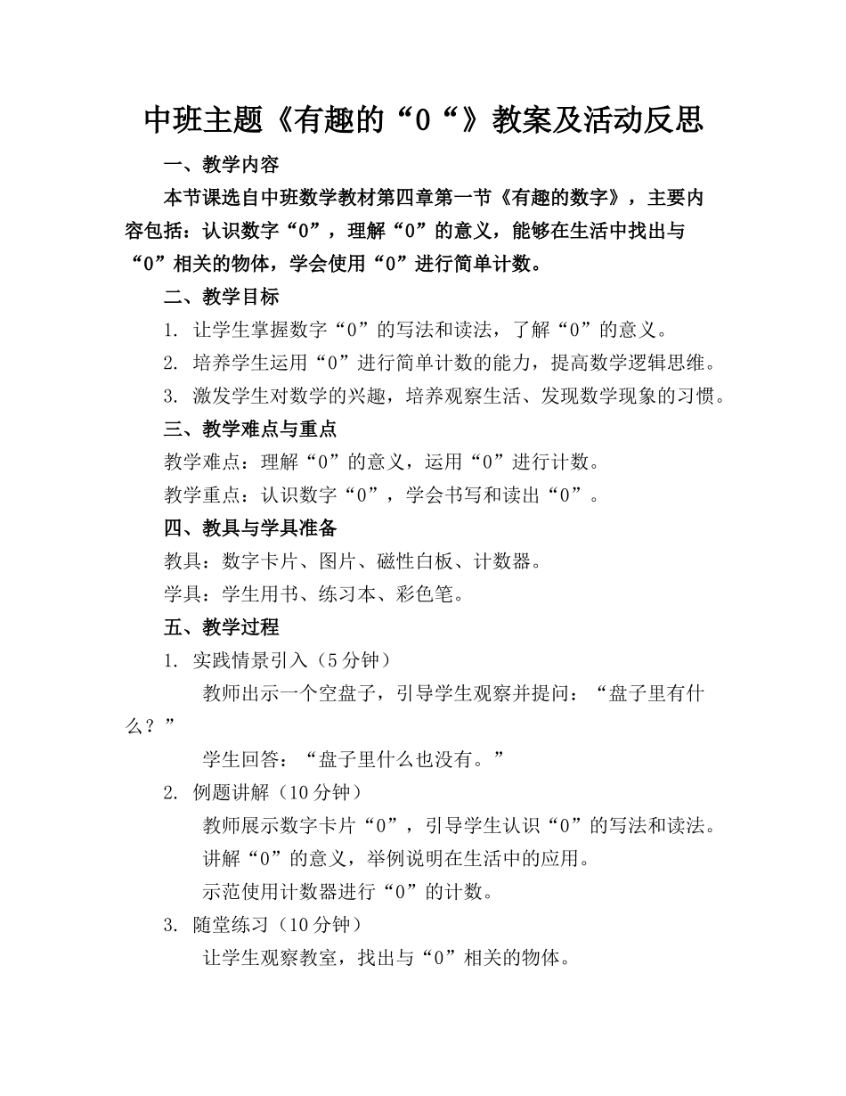 中班主题《有趣的“0“》教案及活动反思_第1页