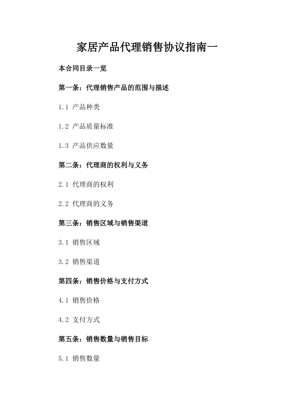 家居产品代理销售协议指南一_第2页