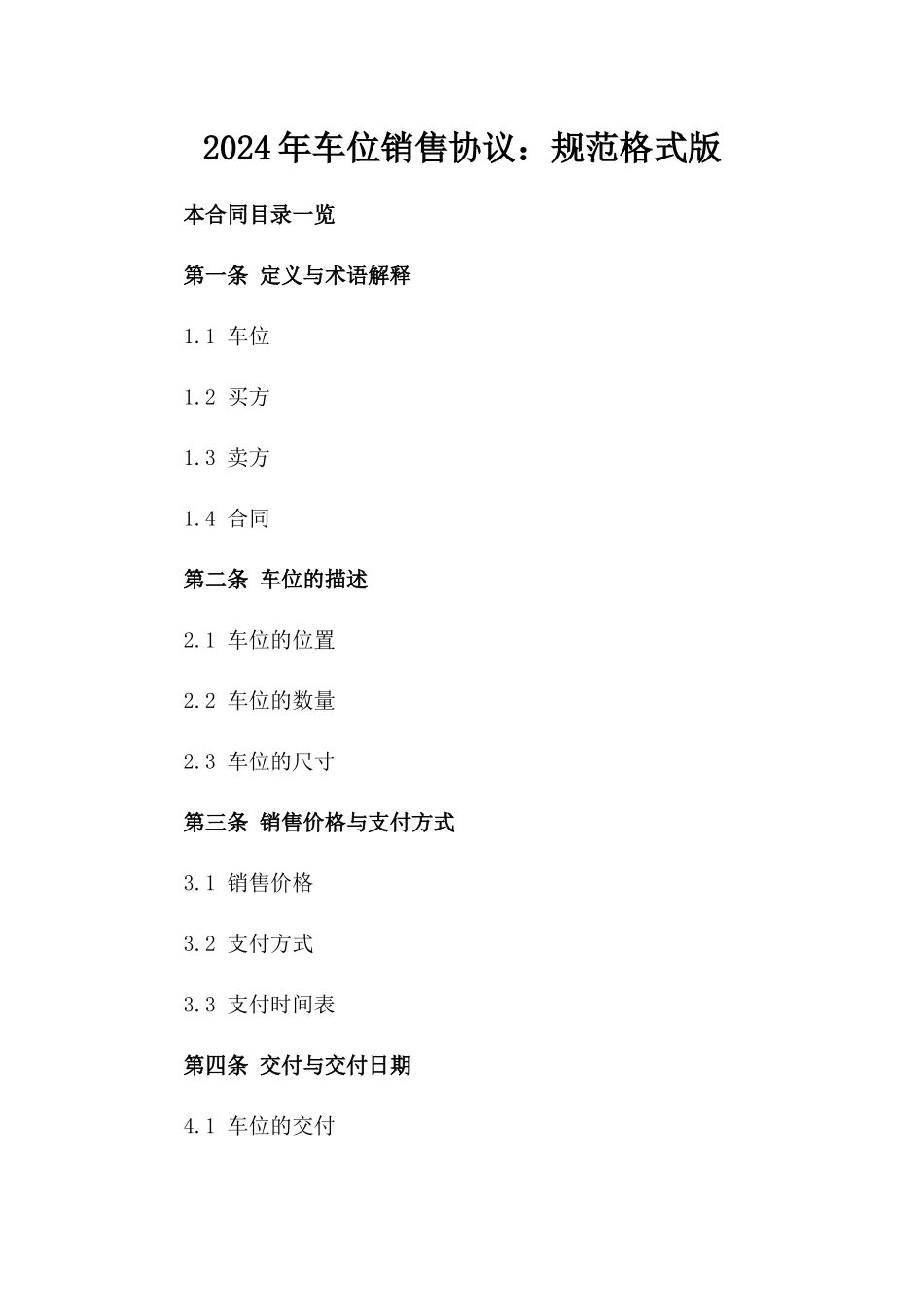 2024年车位销售协议：规范格式版_第2页