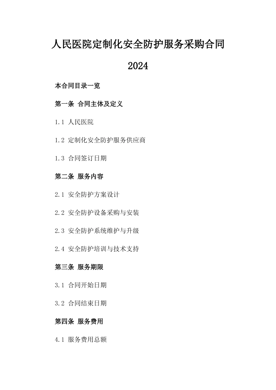 人民医院定制化安全防护服务采购合同2024_第1页