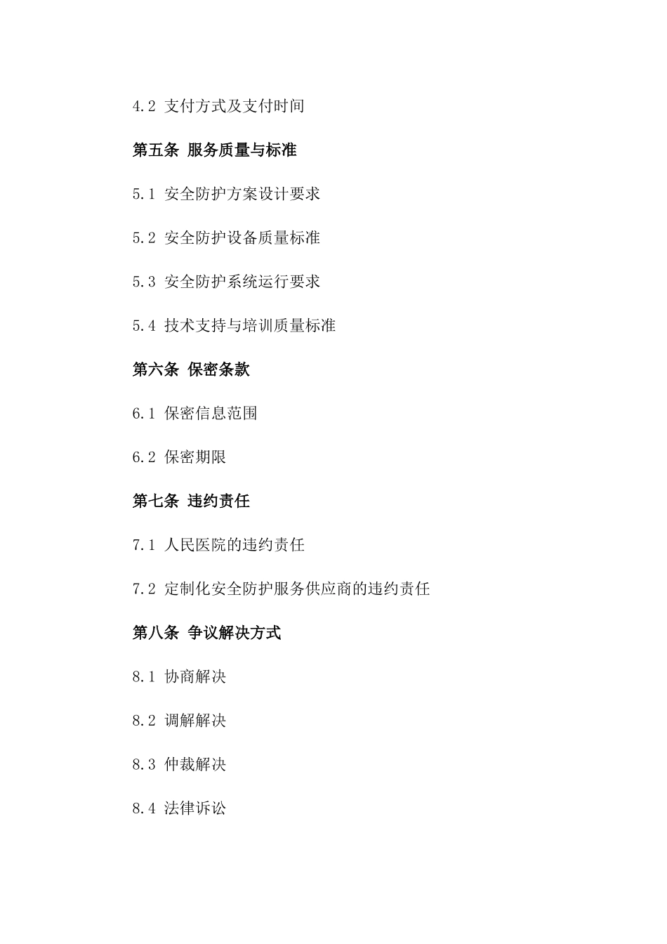 人民医院定制化安全防护服务采购合同2024_第2页