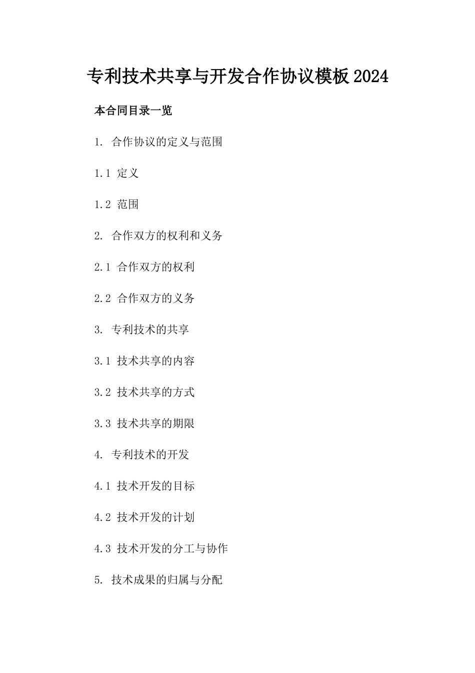 专利技术共享与开发合作协议模板2024_第1页