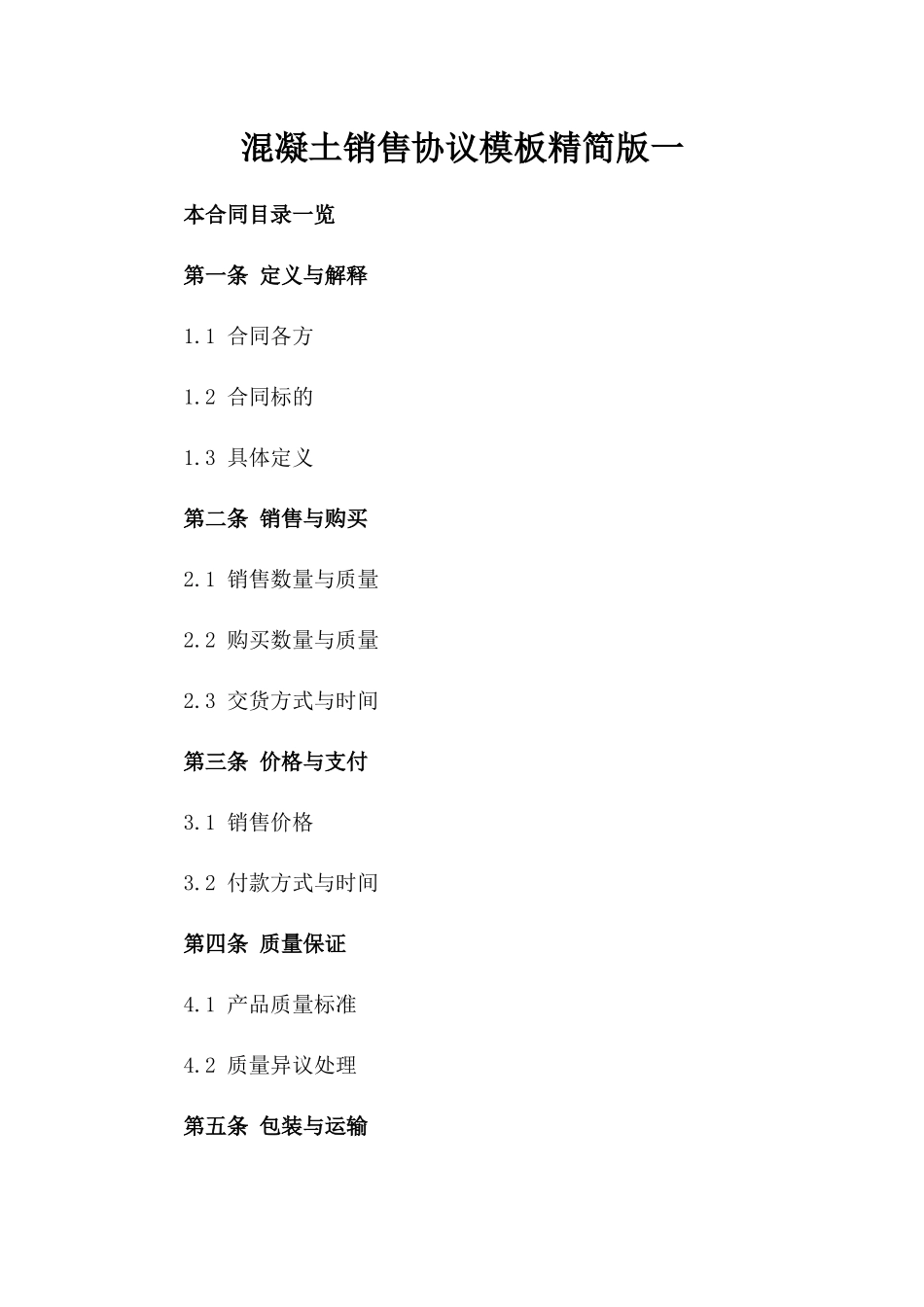 混凝土销售协议模板精简版一_第2页