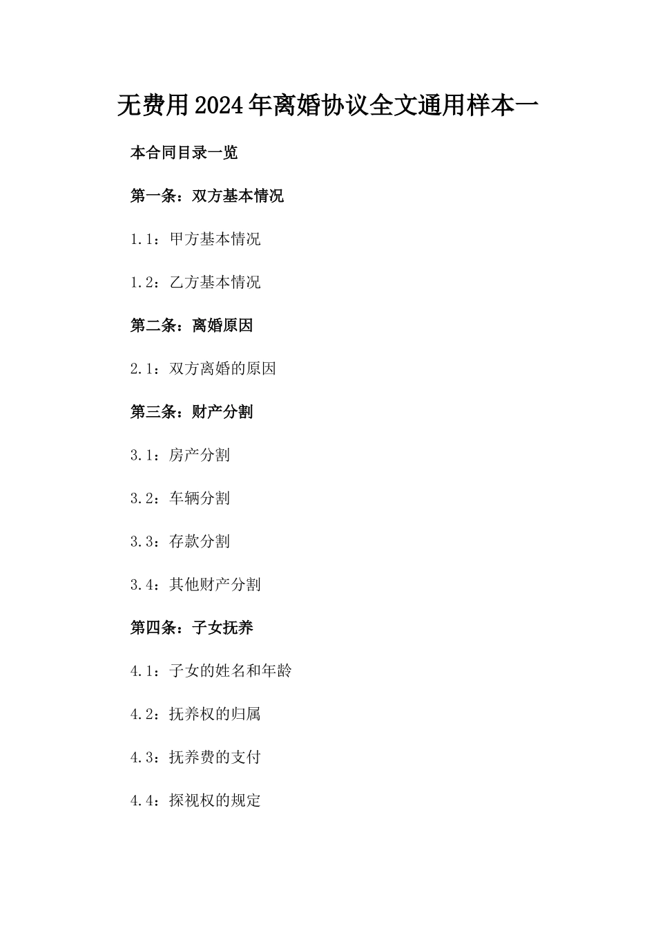 无费用2024年离婚协议全文通用样本一_第2页