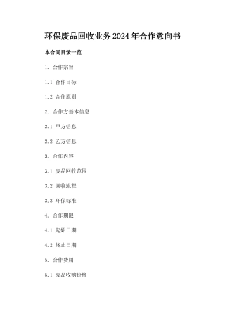 环保废品回收业务2024年合作意向书