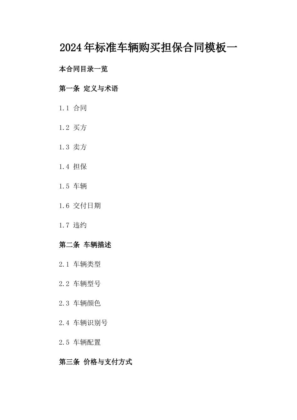 2024年标准车辆购买担保合同模板一_第2页