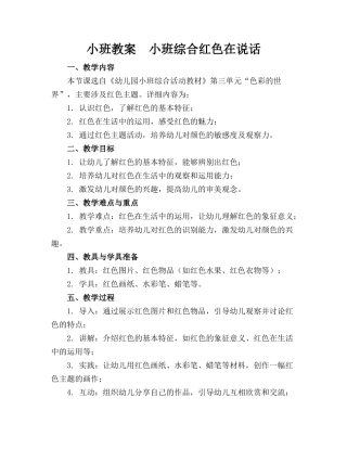 小班教案  小班综合红色在说话