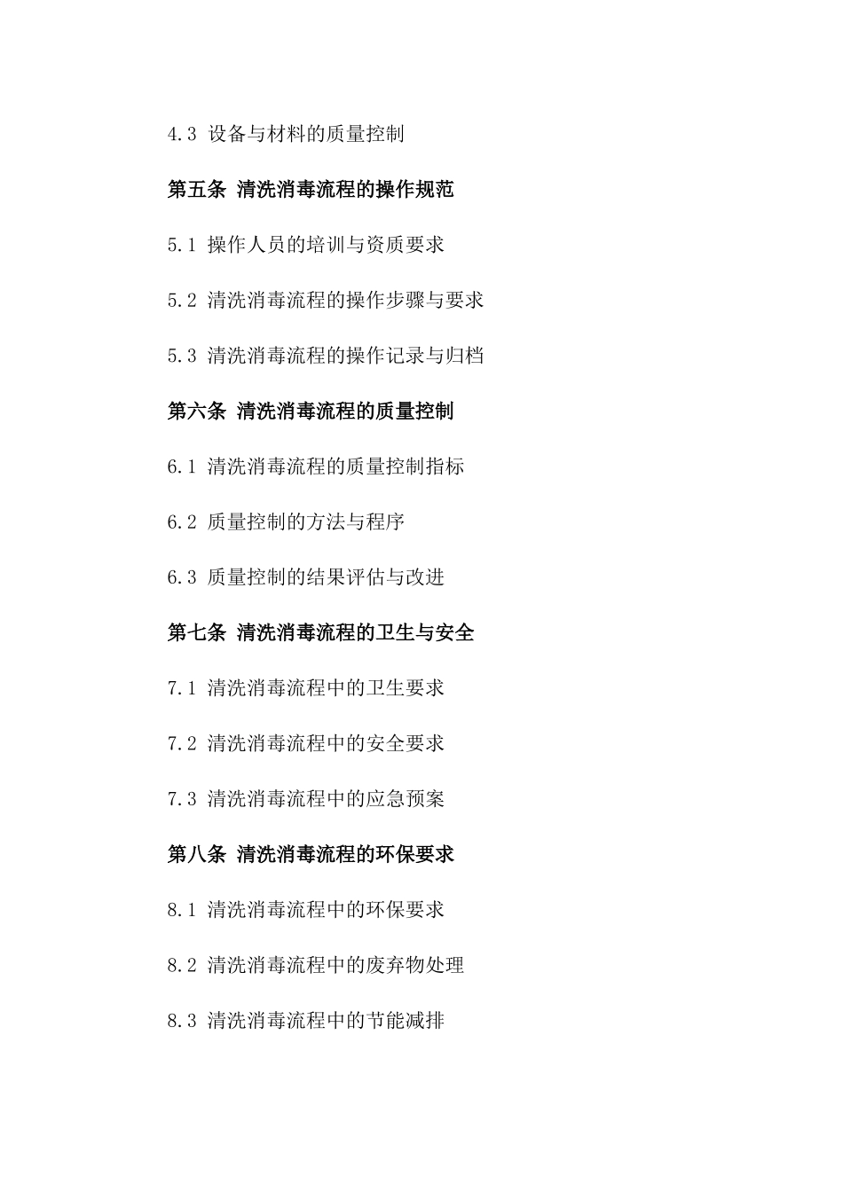 医用清洗消毒流程执行协议样本版_第3页