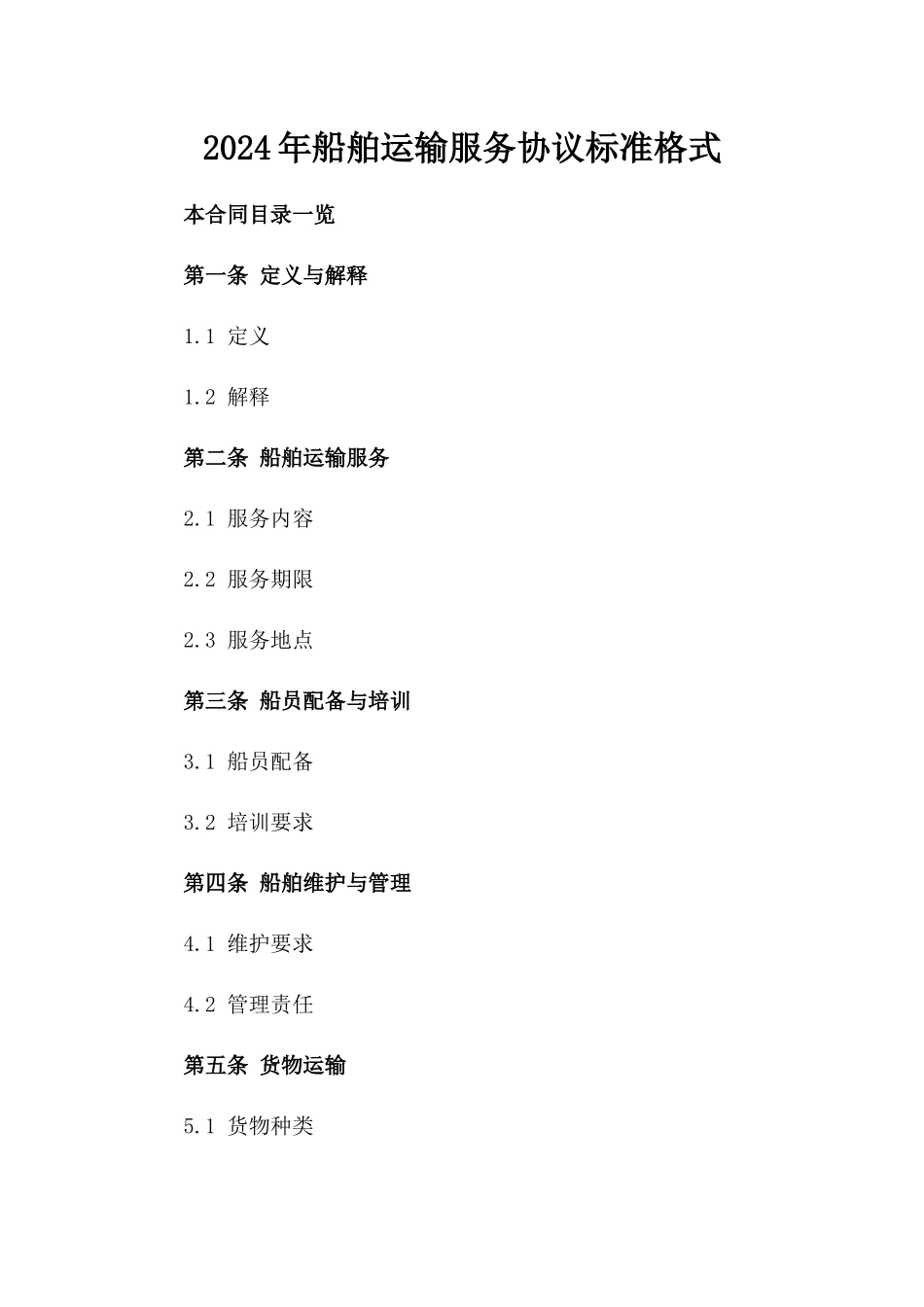2024年船舶运输服务协议标准格式_第1页
