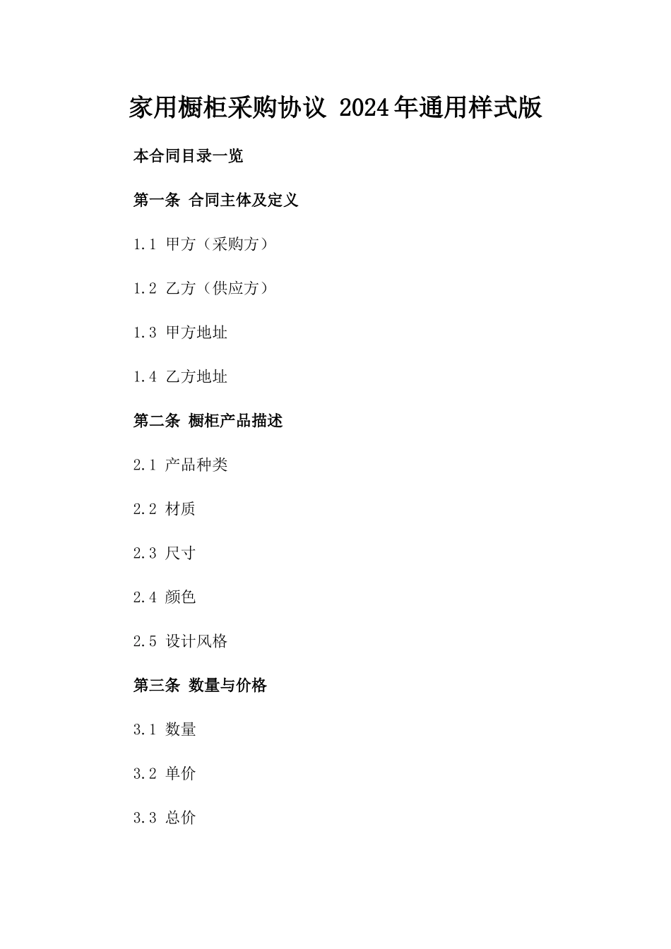 家用橱柜采购协议 2024年通用样式版_第2页