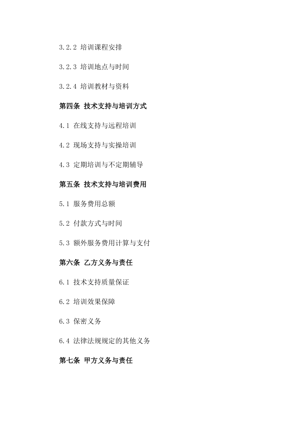 医疗器械技术支持与培训服务协议一_第3页