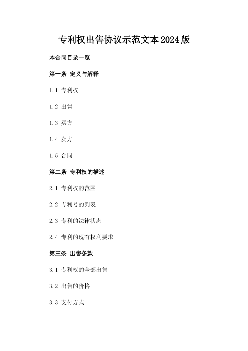 专利权出售协议示范文本2024版_第2页