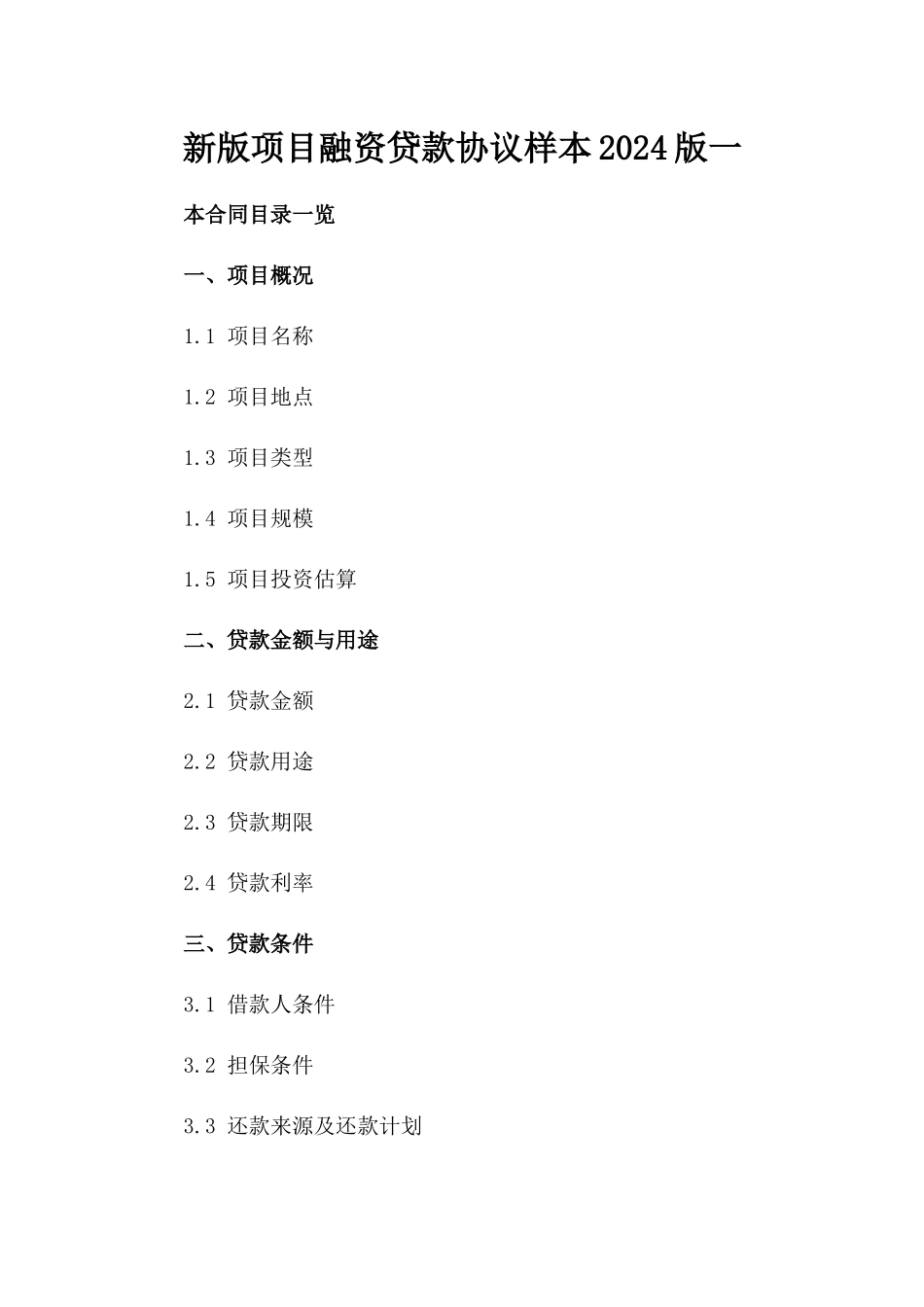 新版项目融资贷款协议样本2024版一_第2页