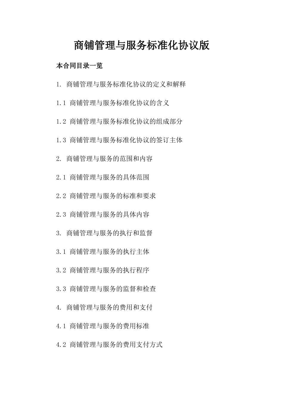 商铺管理与服务标准化协议版_第2页