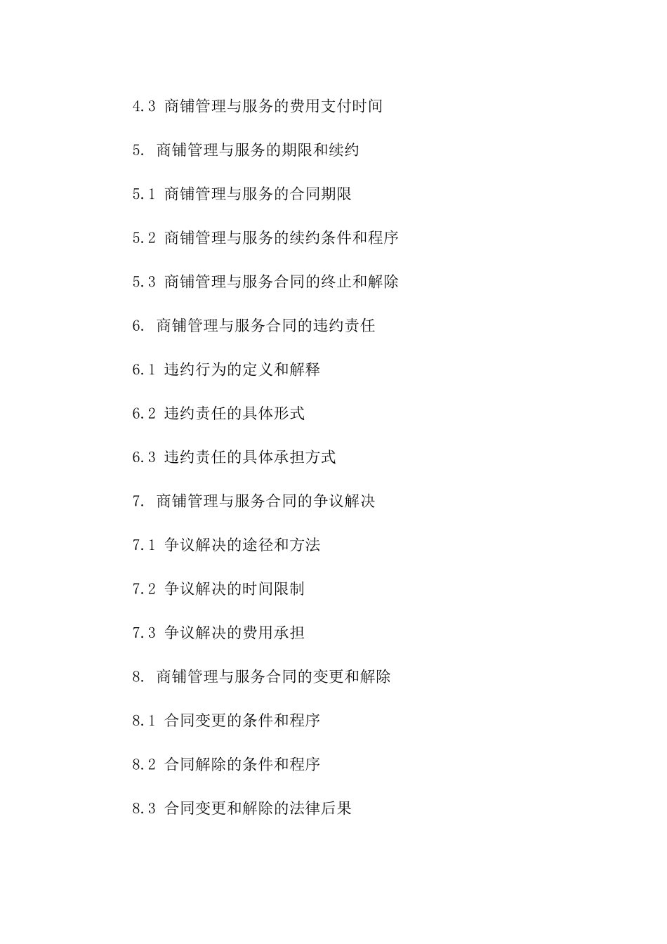 商铺管理与服务标准化协议版_第3页