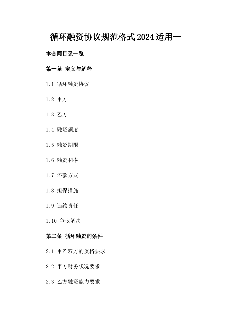 循环融资协议规范格式2024适用一_第2页