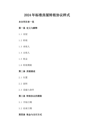 2024年标准房屋转租协议样式