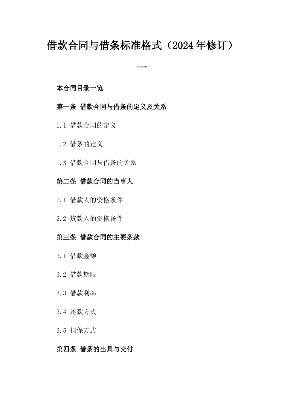 借款合同与借条标准格式（2024年修订）一_第2页