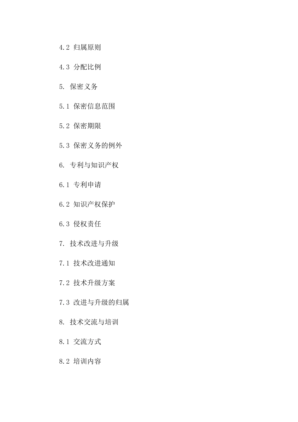 最新国际技术合作协议规范解析一_第3页